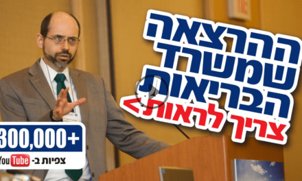 ההרצאה שמשרד הבריאות צריך לראות
